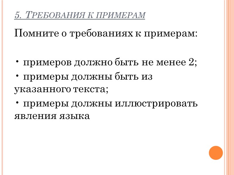 5. Требования к примерам Помните о требованиях к примерам:  • примеров должно быть
